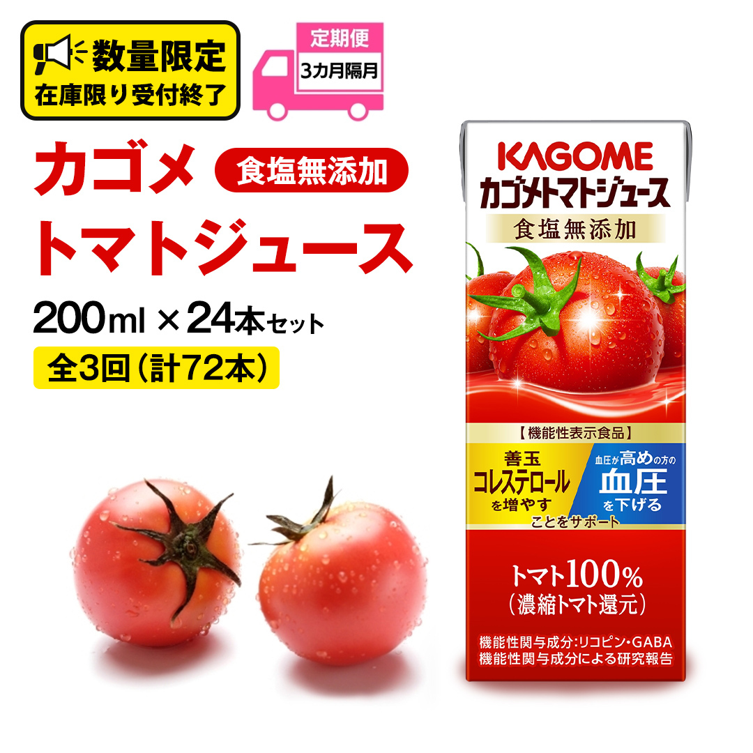 【 全3回 隔月 定期便 】カゴメ トマトジュース 食塩無添加 200ml × 24本 カゴメトマトジュース KAGOME トマト ジュース 紙パック 食塩 無添加 無塩 トマト100％ 頒布会 数量限定 機能性表示食品