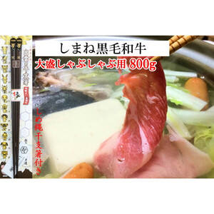 しまね黒毛和牛（大盛しゃぶしゃぶ用800g）（しめ縄干支箸付）【3_4-002】