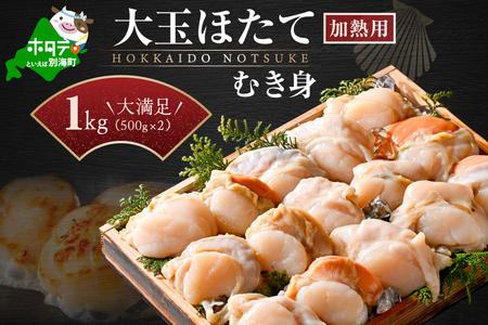冷凍むき身ホタテ500g×2パック1kg 8～16粒（加熱用）【KN0000021】