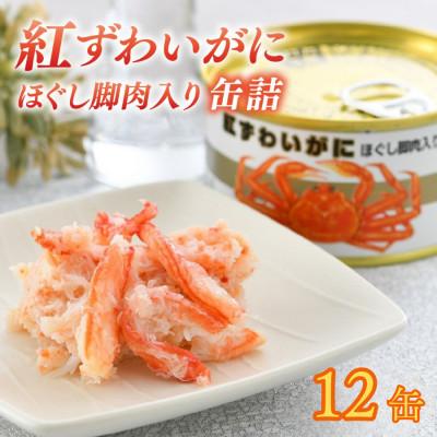 ふるさと納税 小浜市 【のし付き】紅ずわいがにほぐし脚肉入り缶詰　計12缶(6缶セット×2)(105g×12)