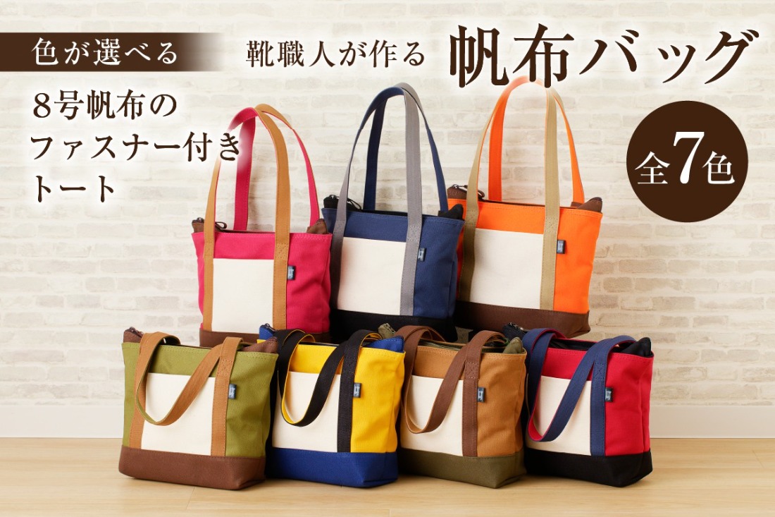 【色が選べる】靴職人が作る帆布バッグ（8号帆布のファスナー付きトート）【0062-009】
