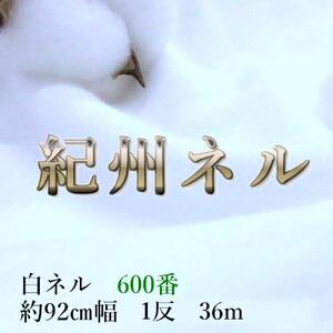 ★紀州晒 ネル生地 600番ネル コットン 綿100％ 無地 両毛 白ネル １反 36m 幅約90cm