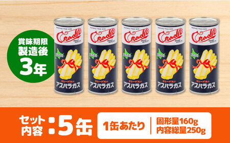 【北海道産】 ホワイトアスパラガス 5缶《喜茂別町》【きもべつ観光協会】 アスパラ アスパラガス ホワイトアスパラ 缶詰 缶 サラダ 北海道 常温 常温配送[AJAG011]