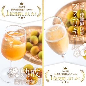 熟成高千穂梅酒14度(720ml×2本)と高千穂樫樽梅原酒プラムリキュール18度(300ml×1本)【MU026】【日之影町村おこし総合産業(株)】
