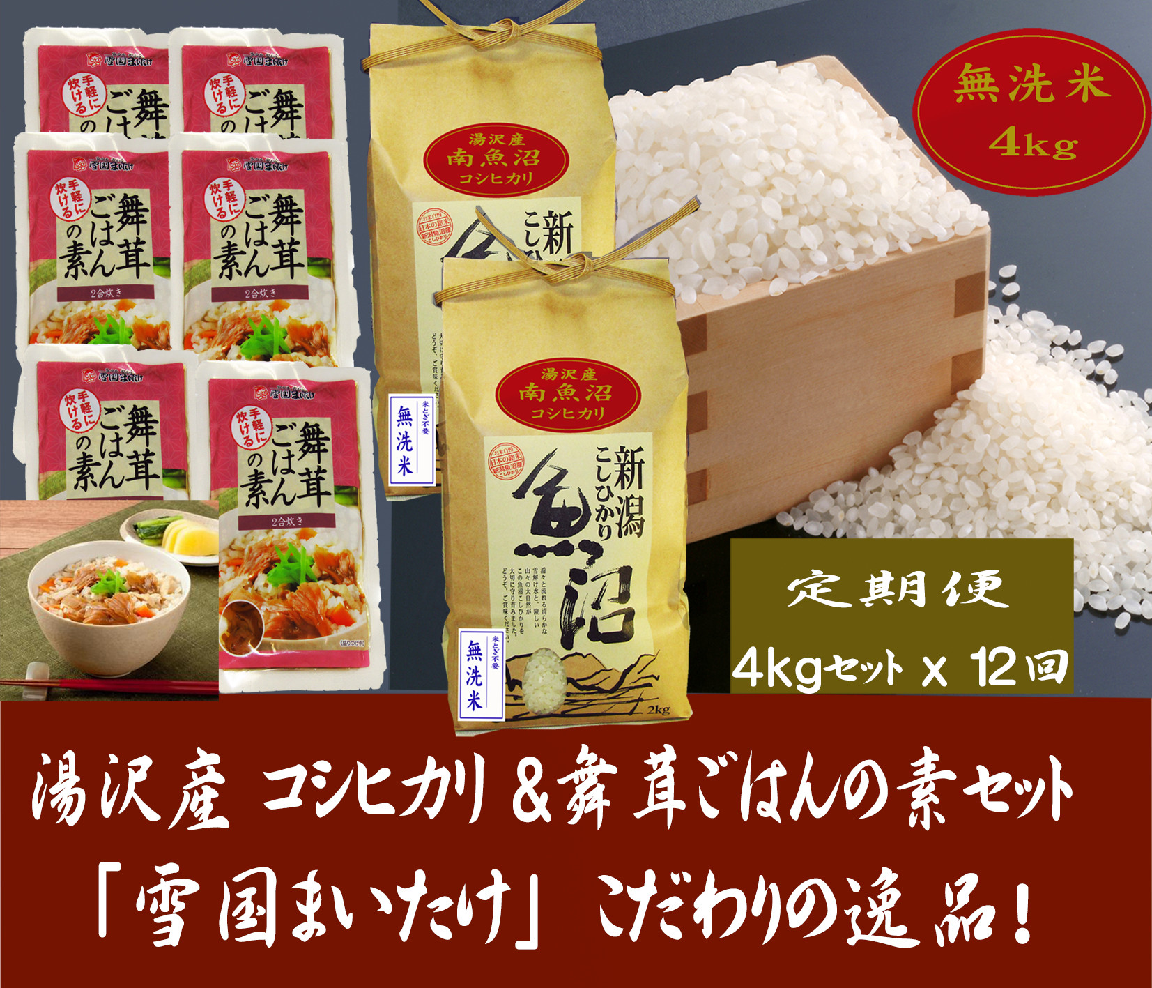 
【12ヶ月定期便】令和6年産【湯沢産コシヒカリ】＜無洗米＞4kg（2kg×2袋）と雪国まいたけご飯の素140g×6袋のセット 魚沼最上流域 魚沼産コシヒカリ
