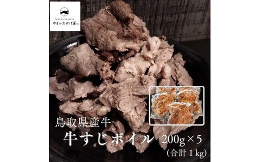 98MZ.◆鳥取県産牛◆牛すじボイル1kg
