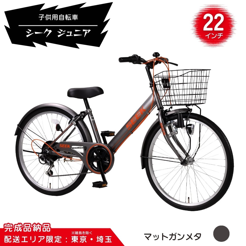 
            22型 子供用自転車 シーク ジュニア［マットガンメタ］ 22インチ自転車 22インチ子供用自転車 配送エリア 東京 ・埼玉限定 
          