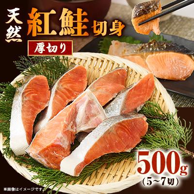 ふるさと納税 茨木市 【正規品】天然紅鮭 厚切り切身500g(5〜7切)