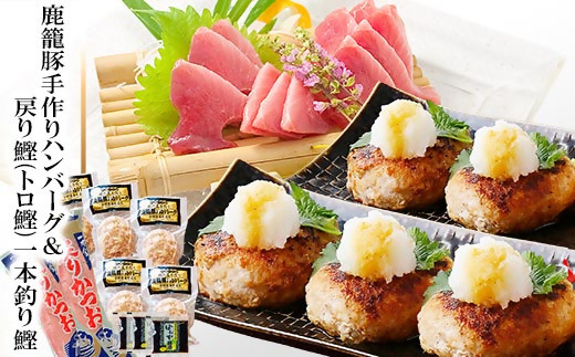 
                  鹿籠豚(枕崎産黒豚)手作りハンバーグ&戻り鰹(トロかつお) A3-140_ハンバーグ 黒豚 手作り かごぶた かご豚 鰹 カツオ 戻り鰹 お刺身 詰め合わせ セット 枕崎産 送料無料 鹿児島県 枕崎市【1166336】
                