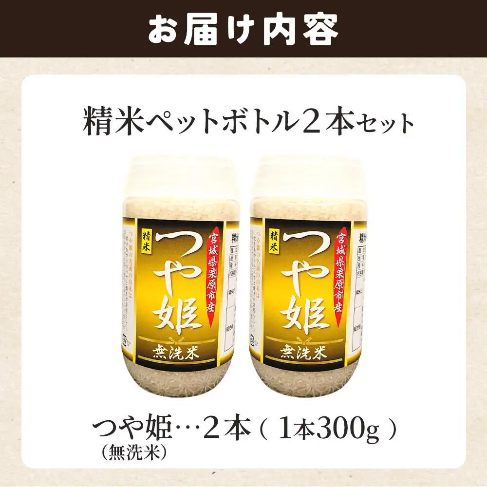 米 白米 令和7年産 精米ペットボトル 300g×2本セット (つや姫、つや姫) お試し 食べ比べ