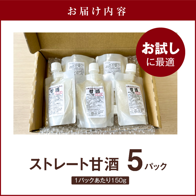 お試し【無添加・生米麹】ストレート甘酒 150g×5パック　ノンアルコール・国産米使用・飲む点滴　H140-037