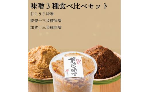 味噌 食べ比べ 3種 セット 計 3kg 各 1kg 甘糀 能登十三歩糀 加賀十三歩糀 濃厚 コク じっくり 熟成 米糀 米麹 こうじ 大豆 だいず こだわり 手づくり 手作り 手造り 米麹味噌 米糀味噌 生味噌 お味噌 おみそ みそ miso 味噌汁 みそ汁 みそしる お味噌汁 おみそ汁 おみそしる 糀屋 髙澤醸造 石川 羽咋 能登 災害 復興 支援 復興支援