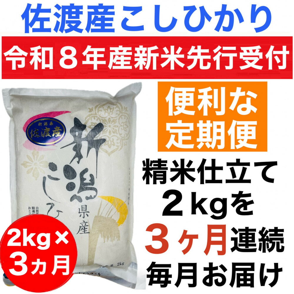 【ふるさと納税】【令和8年産新米　定期便・先行予約】佐渡産コシヒカリ 2kg 全3回 | 防災、防災用、備蓄、保存、米、真空パック　減農薬　特別栽培米