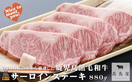 毎回約700頭から厳選された 鹿児島黒毛和牛 サーロインステーキ 880g ( 厳選 プレミアム 高品質 鹿児島黒毛和牛 黒毛和牛 牛肉 徳之島 奄美 鹿児島 ギフト お中元 お歳暮 ステーキ ご馳走 記念日 高島屋 )