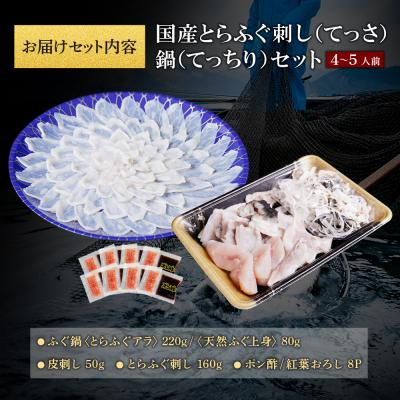 ふるさと納税 福智町 本場とらふぐ刺し・ふぐ鍋セット(4〜5人前) ふぐ皮刺し ポン酢・薬味付 |  | 01