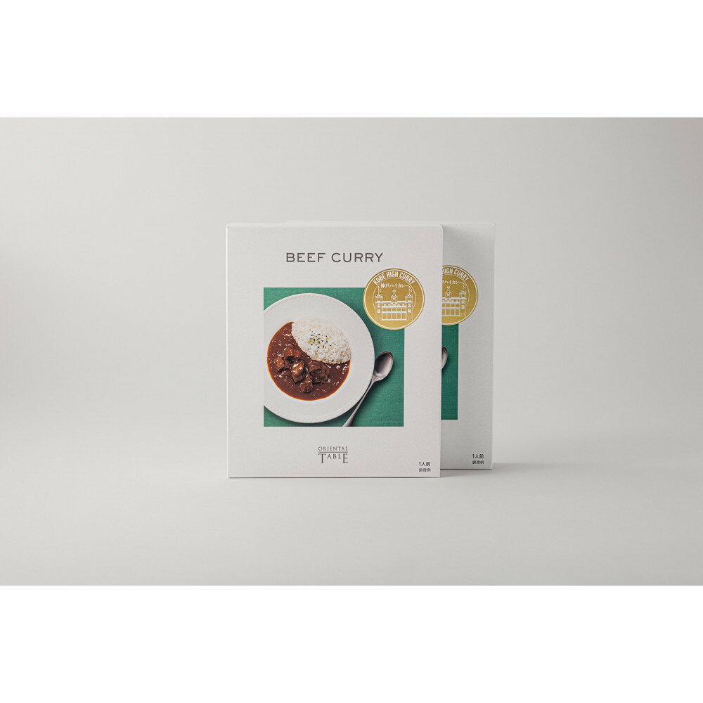 【ふるさと納税】神戸ハイカレー2個セット | 神戸ハイカレー カレー ビーフカレー オリエンタルホテル オリジナルブレンド スパイス おすすめ 人気 送料無料