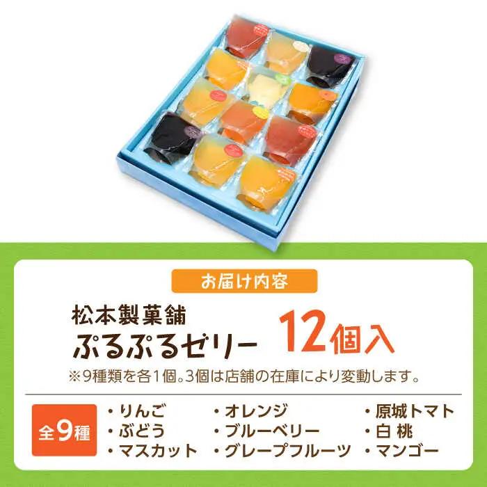 【2026年5月-発送】【固まるギリギリのやわらかさを追求】ぷるぷるゼリー 12個入り / ゼリー ぜりー フルーツゼリー 果実ゼリー 食べ比べ / 南島原市 / 松本製菓舗[SFV002]
