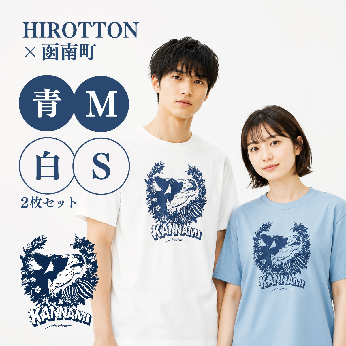 【ふるさと納税】「HIROTTON×函南コラボTシャツ【ペア】」(白・Sサイズ:青・Mサイズ 各1枚)【KN-024-016】