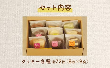 B30711 みのり園 の 手作り まごころ 菓子 ギフト( クッキー 8枚入り9袋) 優しい甘さのクッキー ９種の味からおまかせ チョコクッキー ココアクッキー マーブルクッキー レーズンクッキー 