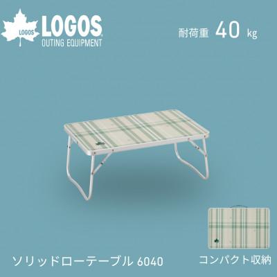 ふるさと納税 城陽市 ソリッド ローテーブル 6040　キャンプやピクニック、焚き火などのアウトドアで!　73521000