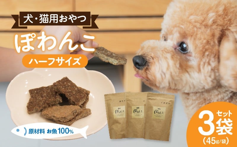 
            【12月限定価格】100%お魚で作ったペットフード「ぽわんこ」ハーフサイズ・K323_c2
          