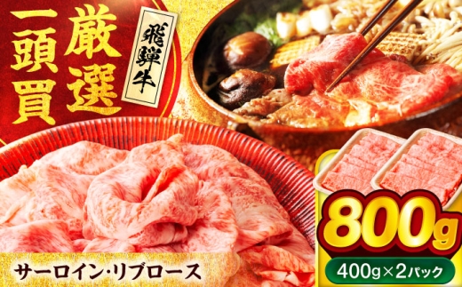 飛騨牛サーロイン・リブロース 800g(400g×2パック) すき焼きしゃぶしゃぶ用肉【馬力家】すき焼き しゃぶしゃぶ 牛肉 [MHE002]