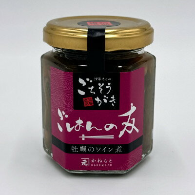 【ふるさと納税】宮城県三陸・石巻の牡蠣「ごはんの友 ワイン煮」(佃煮)【1608007】
