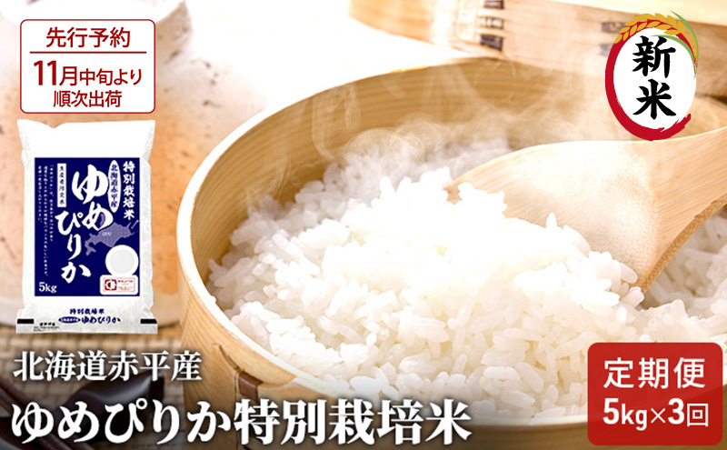 【先行予約2025年産米・11月中旬より順次出荷】北海道赤平産 ゆめぴりか 5kg 特別栽培米 【3回お届け】 精米 米 北海道 定期便 ふるさと納税 