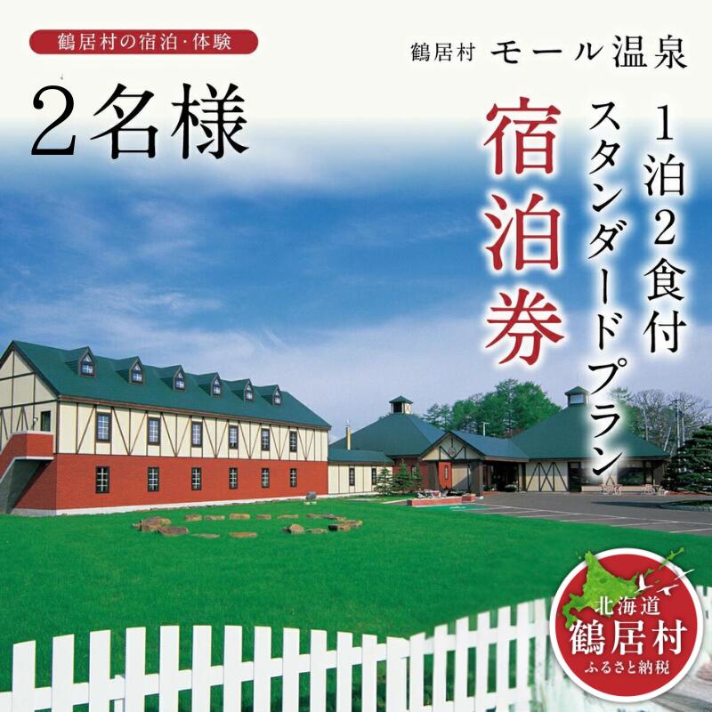 【ふるさと納税】 北海道 鶴居村 モール温泉 HOTEL TAITO 宿泊券 「1泊2食付 スタンダードプラン(2名様)」 観光 トラベル モール温泉 美人の湯 源泉かけ流し アルカリ性の強い温泉 地元食材 旅館 ホテル 旅行 宿泊 記念日 誕生日