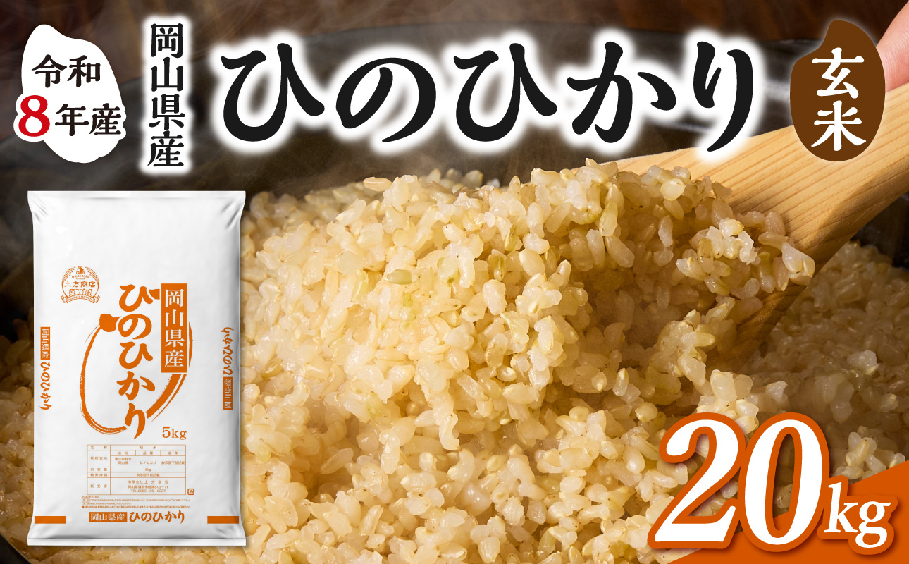 【令和8年産 新米 先行予約】【玄米】岡山県産米 ひのひかり 玄米 20kg（5kg×4袋） 玄米 20kg