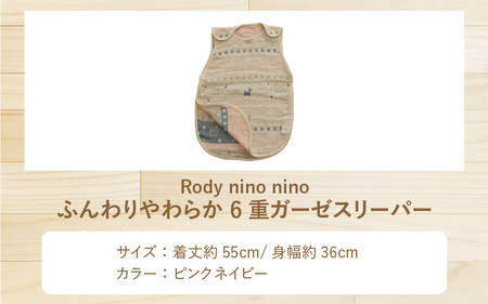 Rody nino ふんわりやわらか 6重ガーゼスリーパー ピンクネイビー