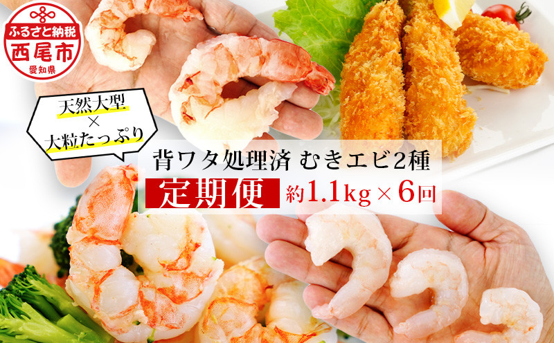 
【定期便】特大天然むきエビ1.1kg×3回と大粒むきえび1.15kg×3回（隔月1回・全6回　１年間）・K227-69 海老 海鮮 食品 下処理済 冷凍 冷凍エビ エビフライ むきエビ お弁当 弁当用 八宝菜 中華飯 エビマヨ 等に
