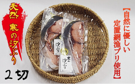 天然 寒の汐ぶり 2切｜海鮮 ぶり 汐ぶり 鰤 天然ぶり 天然鰤 切り身 冷凍 旨み 濃厚 熟成干物 おかず ご飯のお供 魚 干物 おつまみ セット 日本酒 酒の肴 ハマオカ海の幸 魚介類 魚津 氷見 定置網漁 北陸 富山県 富山湾 魚津市 送料無料