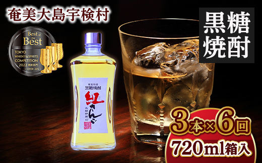 【定期便】 黒糖焼酎 紅さんご 40度 (720ml×毎月3本×6か月) 奄美大島 宇検村 鹿児島県 奄美大島開運酒造 樽 貯蔵 40度 箱入 酒 アルコール 長期熟成 プリン体 オフ 糖質 ゼロ 水割り ロック ストレート