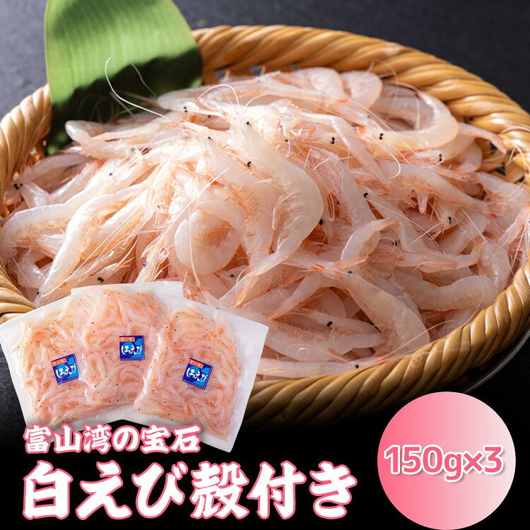 【ふるさと納税】白えび殻付き150g×3｜白エビ 白えび 白海老 しろえび シロエビ エビ えび 海老 富山県産 富山湾 富山 北陸 北陸産 刺身 刺し身 さしみ 国産 新鮮 魚貝類 魚介類 魚貝 魚介 甘い おかず 海産物 おすすめ 人気 ランキング ※沖縄・離島への配送不可