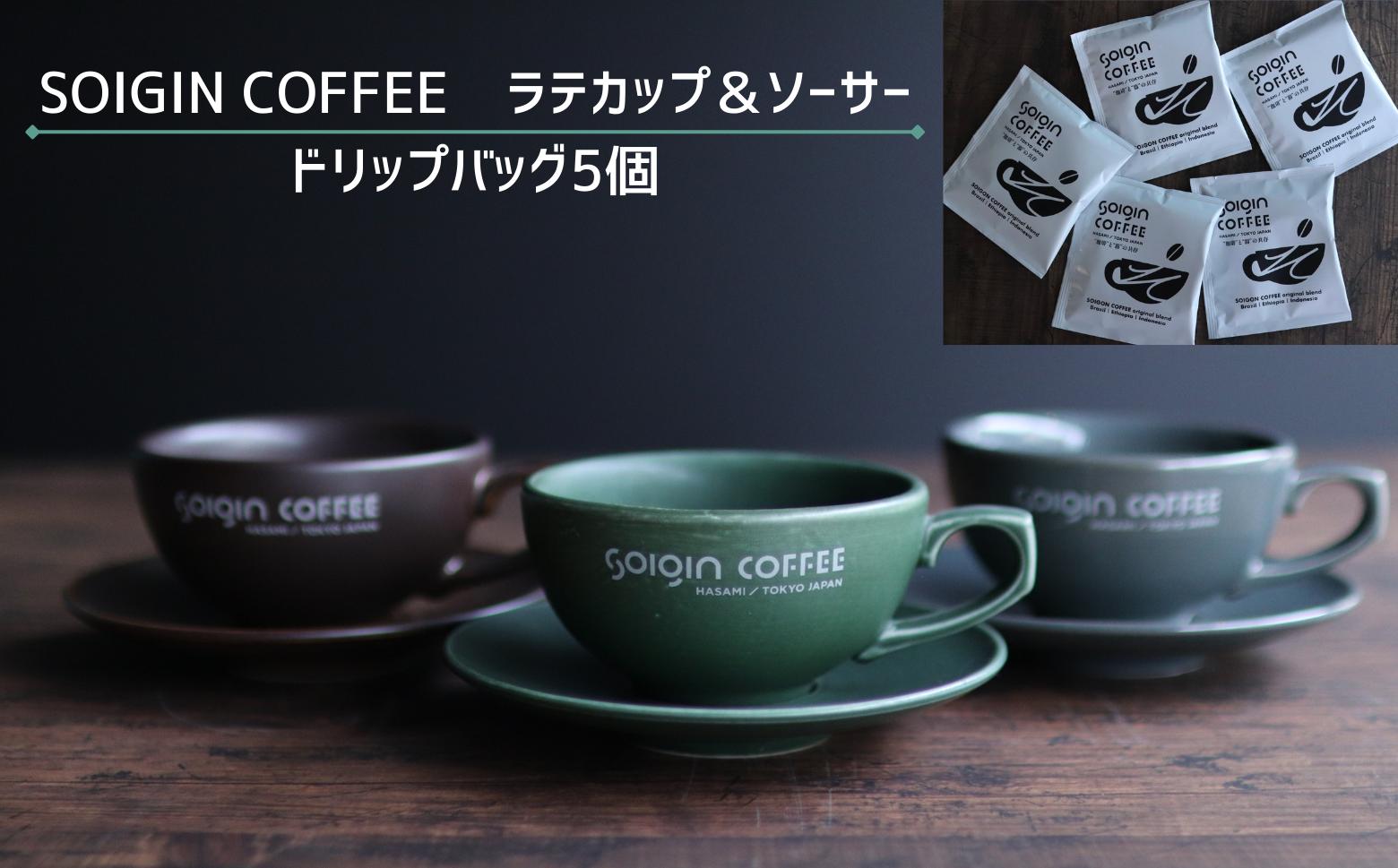 
                  【有田焼】SOIGIN COFFEE　ロゴ入りラテカップ&ソーサーセット＋ドリップバッグ5個
                
