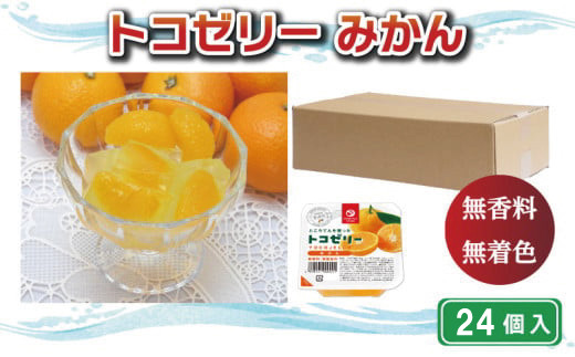 
            トコゼリーみかん ２４個入り マルヤス食品
          