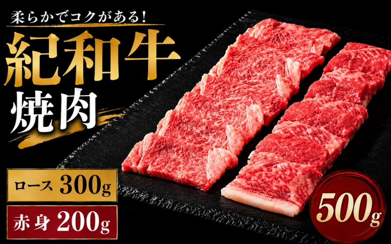 紀和牛焼肉用ロース300g 赤身200g【冷蔵】 / 牛  肉 牛肉 紀和牛 ロース  赤身 焼肉 焼き肉 500g【tnk117-1】