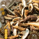 【ふるさと納税】原木栽培 肉厚 乾燥しいたけ スライス 30g×3P [日添 熊本県 五木村 51120157] 椎茸 しいたけ 乾燥椎茸 乾燥 シイタケ