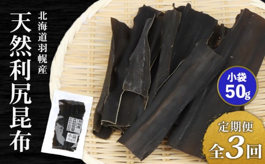 
                  【定期便:全3回】 北海道羽幌町産 天然利尻昆布 小袋 50g ｜ 昆布 天然昆布 こんぶ  コンブ オンライン 申請 ふるさと納税 北海道 羽幌 利尻昆布 高級昆布 定期便 出汁 だし 昆布巻き 煮物 佃煮 北海道産昆布 羽幌町【28005AB0301】
                