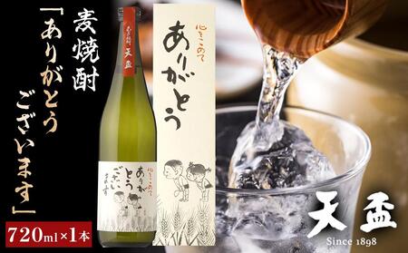 〈天盃〉麦焼酎「ありがとうございます」　720ml×1本　【焼酎 天盃 麦 麦焼酎 お酒 酒 アルコール お湯割り ロック ギフト 贈答 プレゼント 送料無料 福岡県 筑前町 ふるさと納税 焼酎 麦焼酎 本格焼酎 お酒 焼酎 麦焼酎 本格焼酎 お酒 焼酎 麦焼酎 本格焼酎 お酒 焼酎 麦焼酎 本格焼酎 お酒 焼酎 麦焼酎 本格焼酎 お酒 】