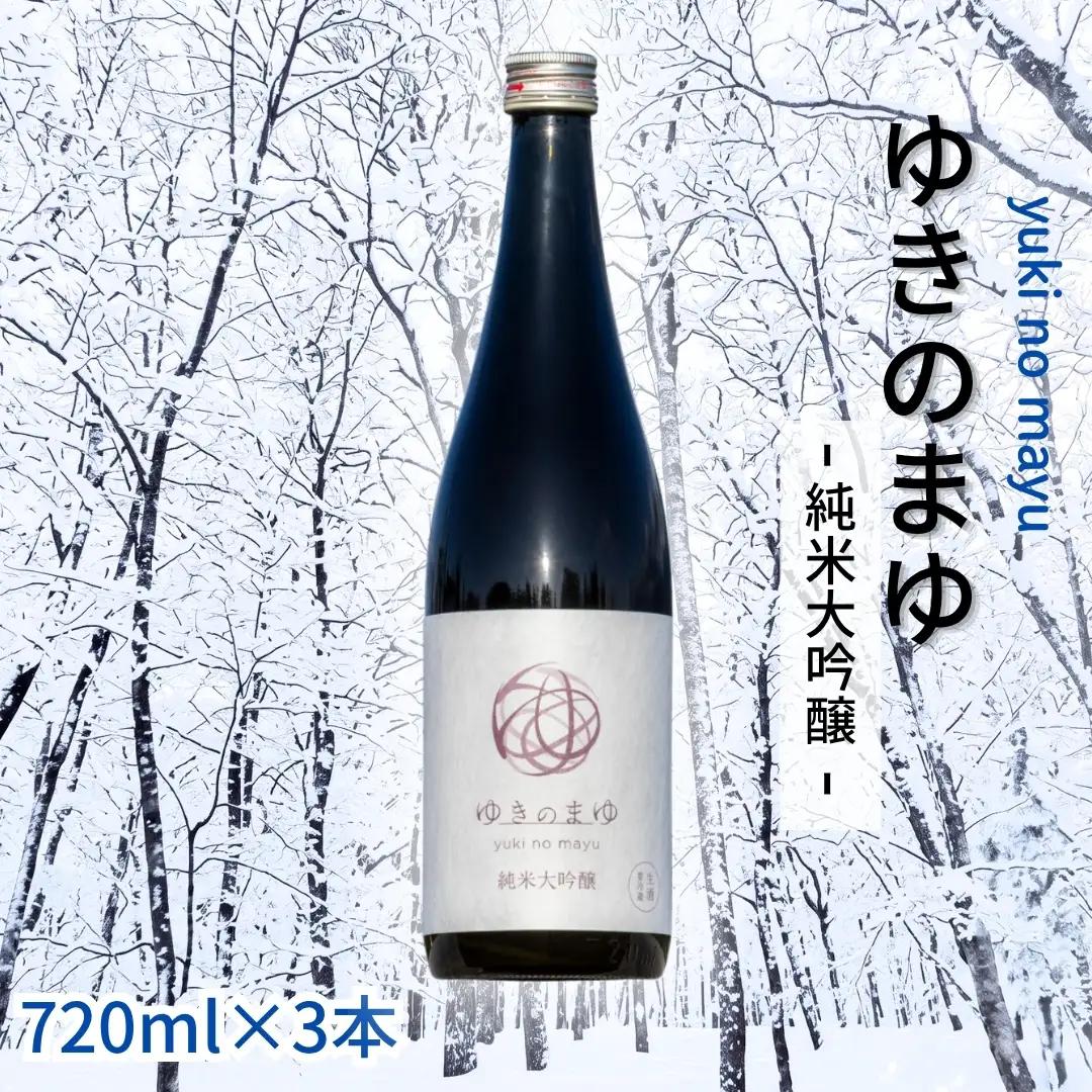 ゆきのまゆ 純米大吟醸 生酒720ml×3本 |津南町 純米大吟醸