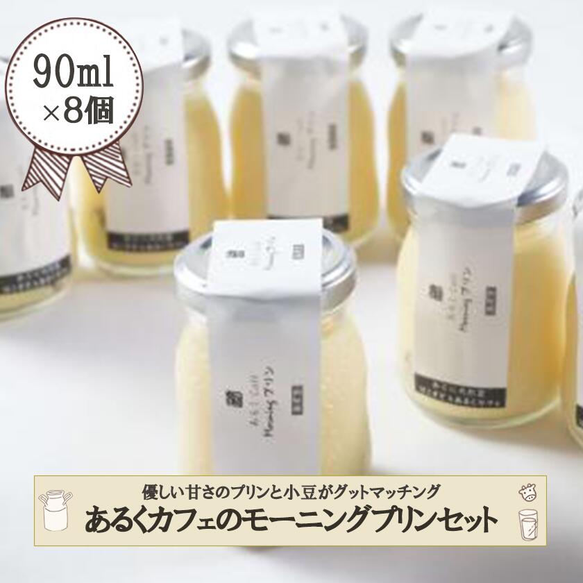 【ふるさと納税】阿蘇小国ジャージー牛乳 手作りプリン ハンドメイド 小豆 優しい甘さ ふんわり口あたり 自家製 スイーツ 生菓子 ほこすぎ あるくCafe 人気カフェ 90ml 8個セット 合計720ml 贈答用 ご家庭用 冷蔵 チルド 送料無料【地場産品基準：類型3】