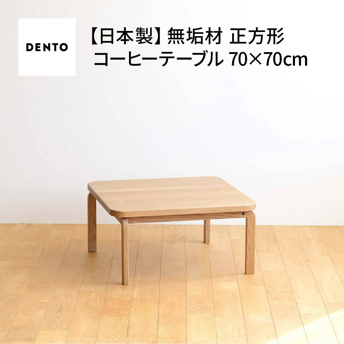 【ふるさと納税】府中家具　COCCO Square Table 070［No.639］／ 木製 スクエアテーブル サイドテーブル 送料無料 広島県
