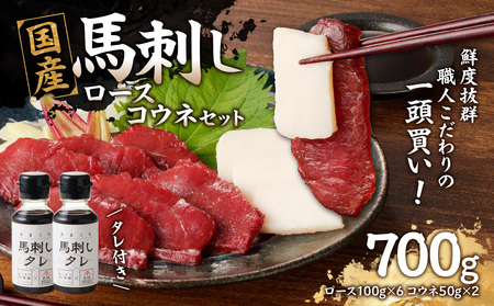 国産 馬刺し 赤身 コウネセット たれ付き 【ロース】 《福岡肥育》 600g、コウネ100g 【冷凍】 176-034