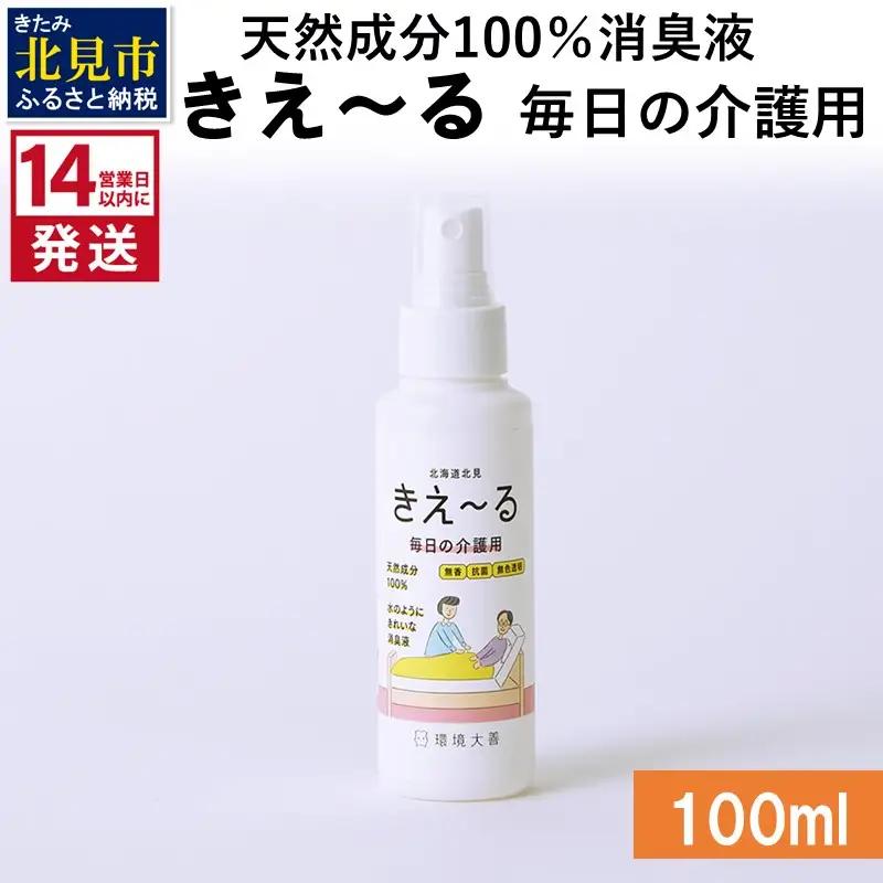 《14営業日以内に発送》天然成分100％消臭液 きえ～るＨ 毎日の介護用 100ml×1 ( 消臭 天然 介護 )【084-0253】