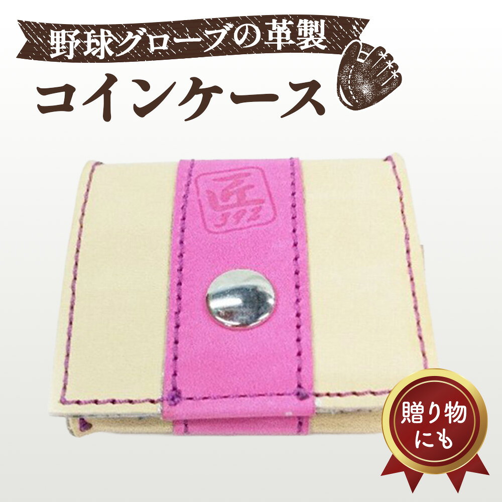【ふるさと納税】 野球グローブの革製 手作り コインケースKPPL ／ 野球グローブ 革製 手作り コインケース 小銭入れ コンパクト グローブ素材 ハンドメイド 大阪狭山市 No.157