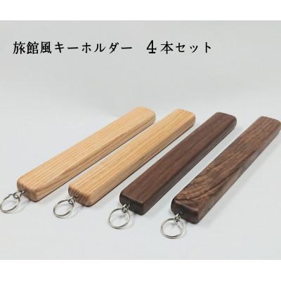 ふるさと納税 大川市 旅館風木製キーホルダー　4本セット