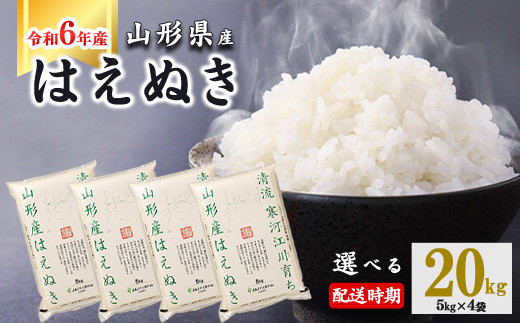 
            令和6年産 はえぬき 20kg（5kg×4袋） 山形県産 2024年産 【 精米 白米 東北 山形産 国産 20キロ 5キロ 4袋 食品 お取り寄せ 小分け ご飯 発送時期 配送時期 発送月 配送月 選べる ランキング 入賞歴 銘柄米 ロングセラー ブランド米 寒河江市 】045-C-JA011-2024
          