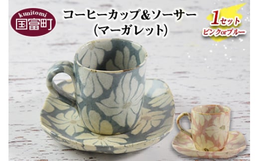 
コーヒーカップ＆ソーサー マーガレット （ピンクorブルー）翌月末迄に順次出荷

